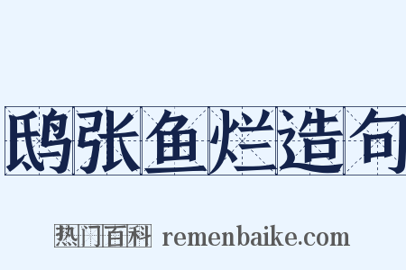 鸱张鱼烂造句是什么意思的图片